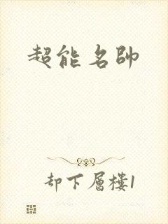 超能名帅