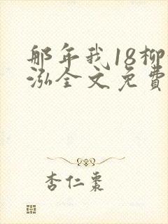 那年我18柳漪泓全文免费阅读笔趣阁
