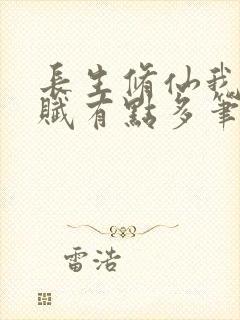 长生修仙我的天赋有点多笔趣阁