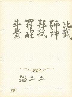 斗罗拜师比比东觉醒弑神武魂