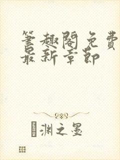 笔趣阁免费阅读最新章节