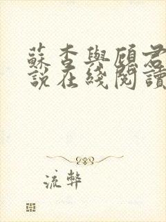 苏杳与顾君亦小说在线阅读笔趣阁封面