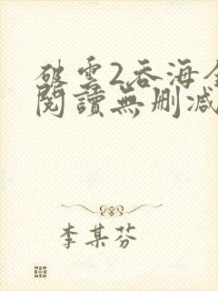 破云2吞海全文阅读无删减