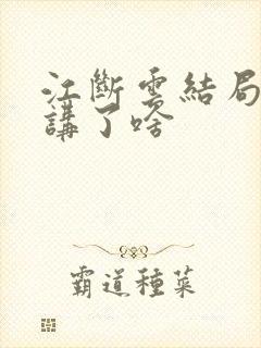 江断云结局番外讲了啥封面