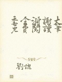 季含漪谢大全文免费阅读笔趣阁封面