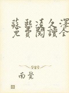 苏熙凌久泽小说免费阅读全文笔趣阁