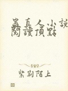 蛊真人小说全文阅读顶点