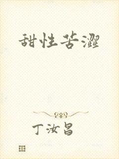 甜性苦涩