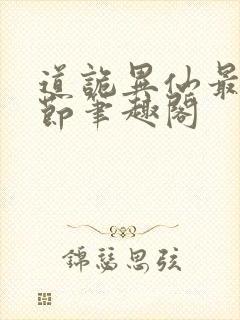 道诡异仙最新章节笔趣阁