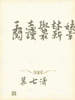 王志与林姨全文阅读最新章节更新时间