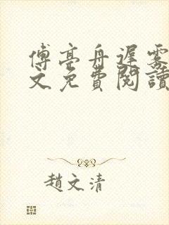 傅亭舟迟雾眠全文免费阅读笔趣阁