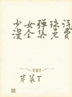 少女弹珠汽水动漫全集免费观看