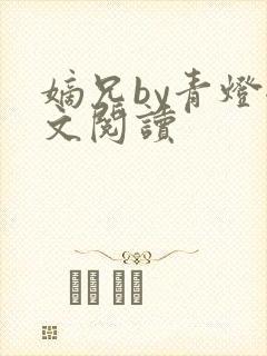 嫡兄by青灯全文阅读