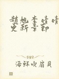 赵旭李晴晴最新更新章节