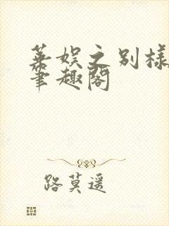 华娱之别样人生笔趣阁