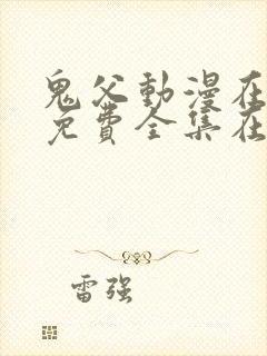 鬼父动漫在线看免费全集在线观看封面