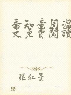 乔知意周温晏全文免费阅读封面