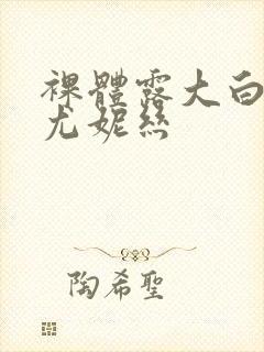 裸体露大白屁股尤妮丝