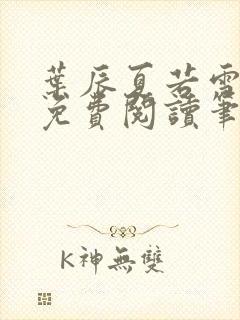 叶辰夏若雪全文免费阅读笔趣阁