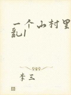 一个山村里的全乱1