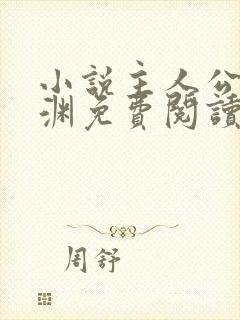 小说主人公苏明渊免费阅读无弹窗封面