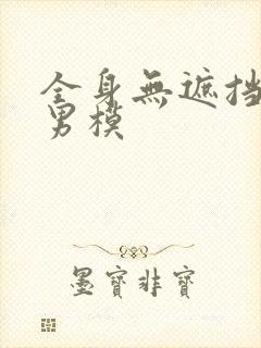 全身无遮挡裸体男模