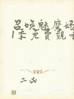 召唤魅魔妈妈第1季免费观看动漫