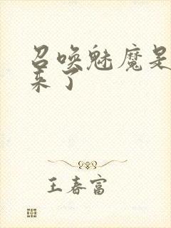 召唤魅魔是义母来了