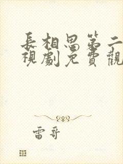 长相思第二季电视剧免费观看