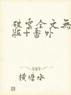 破云全文无删减版+番外