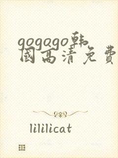 gogogo韩国高清免费下载封面