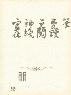 官神免费笔趣阁在线阅读