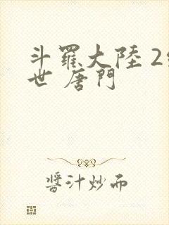 斗罗大陆 2绝世 唐门