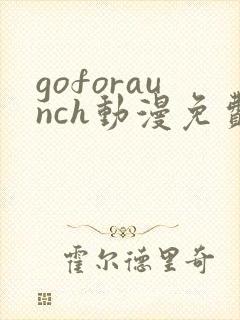 goforaunch动漫免费观看