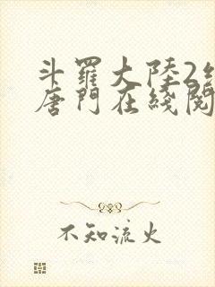 斗罗大陆2绝世唐门在线阅读免费