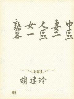 熟女人妻中文字幕一区二区