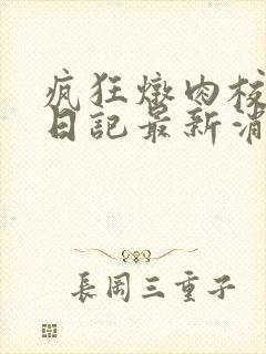 疯狂炖肉校花的日记最新消息