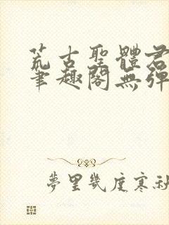 荒古圣体君逍遥笔趣阁无弹窗免费