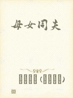 母女同夫封面
