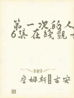 第一次的人妻第6集在线观看