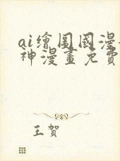ai绘图国漫女神漫画免费阅读