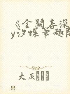 《金阙春深》by汐蝶笔趣阁