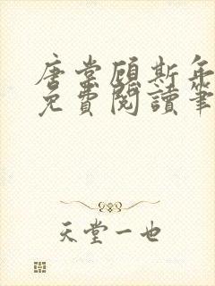 唐棠顾斯年全文免费阅读笔趣阁