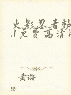 火影忍者动漫9.1免费高清版