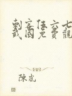 刺客伍六七之玄武国免费观看