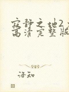 寂静之地2免费高清完整版封面