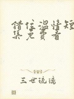 错位温情短剧全集免费看封面