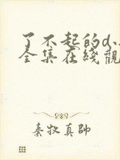 了不起的d小姐全集在线观看完整版免费封面