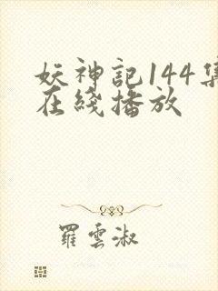 妖神记144集在线播放