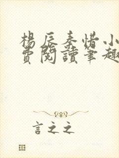 杨辰秦惜小说免费阅读笔趣阁更新